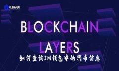 如何查询IM钱包中的代币信息