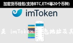 了解什么是 imToken 钱包地址及其使用指南