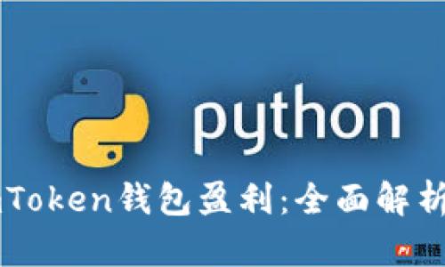 如何通过ImToken钱包盈利：全面解析与投资策略