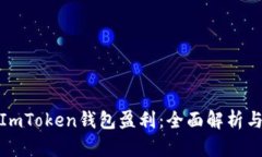 如何通过ImToken钱包盈利：全面解析与投资策略