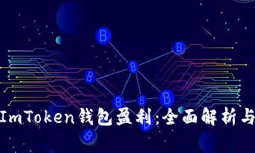 如何通过ImToken钱包盈利：全面解析与投资策略