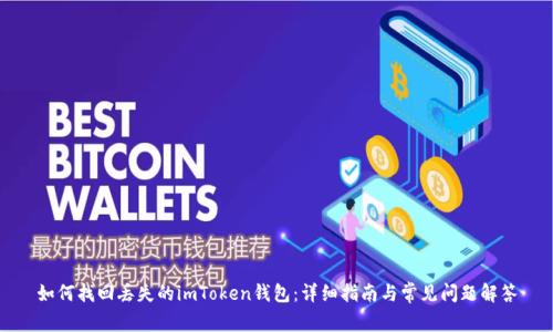 如何找回丢失的imToken钱包：详细指南与常见问题解答