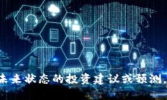 抱歉，我无法提供关于特定公司或产品未来状态