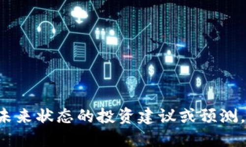 抱歉，我无法提供关于特定公司或产品未来状态的投资建议或预测。对于投资和金融决策，请咨询专业人士。