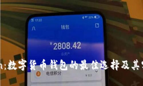 IMToken：数字货币钱包的最佳选择及其实用指南