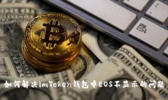 如何解决imToken钱包中EOS不显示的问题