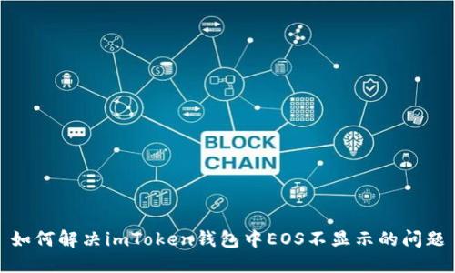 如何解决imToken钱包中EOS不显示的问题