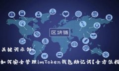 与关键词示例：: 如何安全管理imToken钱包助记词