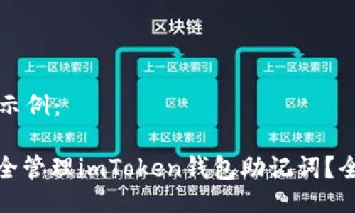 与关键词示例：

: 如何安全管理imToken钱包助记词？全方位指南