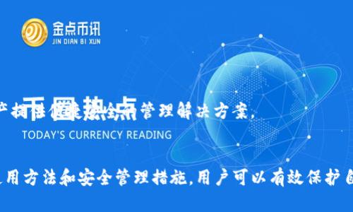  κύριο imToken 2.0 下载官网：如何轻松获取安全的钱包应用/κύριο 

 guanjianci imToken 2.0, 钱包应用下载, 加密货币钱包, 安全数字资产/guanjianci 

引言
在数字货币加速发展的今天，安全可靠的钱包应用显得尤为重要。imToken 2.0作为一款知名的加密货币钱包，其功能和安全性受到了众多用户的认可。本文将为大家详细介绍imToken 2.0的下载官网、功能特点，以及如何安全地管理数字资产。

imToken 2.0简单介绍
imToken是由imToken团队开发的一款加密货币钱包，支持Ethereum及其代币、比特币、EOS等多种数字货币。imToken 2.0在前一版本的基础上进行了全面升级，增加了更多实用功能，更加注重用户体验和安全性。不仅是存储和转账工具，imToken还提供去中心化交易功能和DApp浏览器，为用户带来了更便捷的区块链生活。

如何下载imToken 2.0
下载imToken 2.0非常简单。无论您使用的是Android手机还是iOS设备，都可以通过以下步骤进行下载安装：
ul
    li访问imToken的官方网站（https://token.im）。/li
    li在页面中找到下载链接，选择适合您设备的版本进行下载。/li
    li根据系统提示完成安装，打开应用后先进行安全设置。/li
    li建议使用手机号码或邮箱注册账户，务必妥善保存助记词以确保账户安全。/li
/ul

imToken 2.0的核心功能
imToken 2.0为用户提供了一系列核心功能，使其在众多钱包应用中脱颖而出：
ul
    listrong多链支持：/strong用户可以在同一个钱包中管理多种不同类型的数字资产。/li
    listrong去中心化交易所（DEX）：/strong用户可以在imToken内直接交易，不需要转到其他平台。/li
    listrongDApp浏览器：/strongimToken提供便利的DApp访问功能，用户可以直接使用区块链应用。/li
    listrong安全性：/strong通过多重加密技术，帮助用户保护数字资产安全，避免盗窃风险。/li
    listrong用户友好的界面：/strong简洁的操作界面易于上手，适合各级用户使用。/li
/ul

可能相关的问题
1. imToken 2.0的安全性如何？
关于数字货币钱包的安全性，用户通常会关心其数据加密、私钥管理等问题。imToken 2.0在设计上充分考虑了安全性：
ul
    listrong私钥自持：/strong用户的私钥存储在设备本地，不会上传到服务器，极大降低了被黑客攻击的风险。/li
    listrong助记词保护：/strong注册时生成的助记词由用户自主管理，丢失或泄露将导致资产无法恢复。/li
    listrong多重签名技术：/strongimToken支持多重签名，增加了交易过程中的安全性。/li
/ul
此外，imToken团队定期对应用进行安全审核和漏洞修复，确保应用的安全性始终处于领先地位。用户在使用时也建议开启应用的指纹锁或密码锁等保护措施，避免因设备丢失造成的资产损失。

2. 如何安全管理数字资产？
在数字资产管理方面，用户可以采取以下几种有效措施：
ul
    listrong及时备份助记词：/strong助记词是恢复钱包的唯一依据，一定要在安全的地方备份，并避免在线上存储。/li
    listrong定期更改密码：/strong定期更新imToken的账户密码及相关安全设置，能够有效提升账户安全等级。/li
    listrong使用冷钱包：/strong对于长期持有的数字资产，可选择冷钱包进行存储，以减少在线环境的风险。/li
    listrong关注安全动态：/strong定期查看imToken的安全公告及网络动态，及时了解可能存在的风险。/li
/ul
通过以上措施，用户可以最大限度地保障自己的数字资产安全。无论是投资还是日常交易，良好的安全习惯都是必不可少的。

3. imToken 2.0的用户体验如何？
用户体验是imToken 2.0的一大亮点。该应用在设计上力求简洁直观，方便各类用户使用：
ul
    listrong简洁的界面：/strongimToken 2.0界面设计清晰，用户可快速了解账户余额、历史交易记录等重要信息。/li
    listrong流畅的操作流程：/strong从资产转出、DApp使用到交易，都为用户提供了流畅的操作体验，尽量减少了繁琐的步骤。/li
    listrong多种语言支持：/strongimToken 2.0支持多种语言，方便全球用户使用。/li
/ul
具体来说，imToken的DApp浏览器功能也大大增强了用户体验。用户可以在应用内直接访问各类区块链应用，无需切换至浏览器，减少了操作的复杂性，同时也保证了安全性。

4. imToken 2.0适合哪些用户群体？
imToken 2.0的设计理念是服务于多元化的用户群体：
ul
    listrong新手用户：/strongapp的直观界面和操作指南，使得新手用户能够快速上手和理解区块链资产的管理与使用。/li
    listrong专业用户：/strong对于有一定加密货币知识的用户，imToken提供了丰富的功能，如去中心化交易与DApp支持，满足用户的更多需求。/li
    listrong投资者：/strongimToken的安全性和多种资产管理能力使其适合长线投资者，通过提升管理效率来获取更高的投资回报。/li
/ul
这使得imToken不仅是一个钱包应用，同时也可以看作是一个综合性的区块链服务平台，适合各种需求的用户使用。无论您是新手还是专家，imToken都能为您的数字资产提供便捷安全的管理解决方案。

总结
总之，imToken 2.0作为一款重要的加密货币钱包，不仅提供了便捷的下载与使用流程，还具备强大的安全保护和用户友好设计，能够满足不同用户的需求。通过正确的使用方法和安全管理措施，用户可以有效保护自己的数字资产，享受数字货币带来的便利与优势。对于希望了解更多的信息或使用此款钱包的用户，访问imToken的官网下载链接将是开始数字资产管理之旅的第一步。