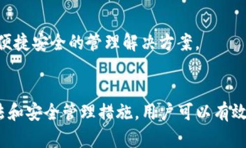  κύριο imToken 2.0 下载官网：如何轻松获取安全的钱包应用/κύριο 

 guanjianci imToken 2.0, 钱包应用下载, 加密货币钱包, 安全数字资产/guanjianci 

引言
在数字货币加速发展的今天，安全可靠的钱包应用显得尤为重要。imToken 2.0作为一款知名的加密货币钱包，其功能和安全性受到了众多用户的认可。本文将为大家详细介绍imToken 2.0的下载官网、功能特点，以及如何安全地管理数字资产。

imToken 2.0简单介绍
imToken是由imToken团队开发的一款加密货币钱包，支持Ethereum及其代币、比特币、EOS等多种数字货币。imToken 2.0在前一版本的基础上进行了全面升级，增加了更多实用功能，更加注重用户体验和安全性。不仅是存储和转账工具，imToken还提供去中心化交易功能和DApp浏览器，为用户带来了更便捷的区块链生活。

如何下载imToken 2.0
下载imToken 2.0非常简单。无论您使用的是Android手机还是iOS设备，都可以通过以下步骤进行下载安装：
ul
    li访问imToken的官方网站（https://token.im）。/li
    li在页面中找到下载链接，选择适合您设备的版本进行下载。/li
    li根据系统提示完成安装，打开应用后先进行安全设置。/li
    li建议使用手机号码或邮箱注册账户，务必妥善保存助记词以确保账户安全。/li
/ul

imToken 2.0的核心功能
imToken 2.0为用户提供了一系列核心功能，使其在众多钱包应用中脱颖而出：
ul
    listrong多链支持：/strong用户可以在同一个钱包中管理多种不同类型的数字资产。/li
    listrong去中心化交易所（DEX）：/strong用户可以在imToken内直接交易，不需要转到其他平台。/li
    listrongDApp浏览器：/strongimToken提供便利的DApp访问功能，用户可以直接使用区块链应用。/li
    listrong安全性：/strong通过多重加密技术，帮助用户保护数字资产安全，避免盗窃风险。/li
    listrong用户友好的界面：/strong简洁的操作界面易于上手，适合各级用户使用。/li
/ul

可能相关的问题
1. imToken 2.0的安全性如何？
关于数字货币钱包的安全性，用户通常会关心其数据加密、私钥管理等问题。imToken 2.0在设计上充分考虑了安全性：
ul
    listrong私钥自持：/strong用户的私钥存储在设备本地，不会上传到服务器，极大降低了被黑客攻击的风险。/li
    listrong助记词保护：/strong注册时生成的助记词由用户自主管理，丢失或泄露将导致资产无法恢复。/li
    listrong多重签名技术：/strongimToken支持多重签名，增加了交易过程中的安全性。/li
/ul
此外，imToken团队定期对应用进行安全审核和漏洞修复，确保应用的安全性始终处于领先地位。用户在使用时也建议开启应用的指纹锁或密码锁等保护措施，避免因设备丢失造成的资产损失。

2. 如何安全管理数字资产？
在数字资产管理方面，用户可以采取以下几种有效措施：
ul
    listrong及时备份助记词：/strong助记词是恢复钱包的唯一依据，一定要在安全的地方备份，并避免在线上存储。/li
    listrong定期更改密码：/strong定期更新imToken的账户密码及相关安全设置，能够有效提升账户安全等级。/li
    listrong使用冷钱包：/strong对于长期持有的数字资产，可选择冷钱包进行存储，以减少在线环境的风险。/li
    listrong关注安全动态：/strong定期查看imToken的安全公告及网络动态，及时了解可能存在的风险。/li
/ul
通过以上措施，用户可以最大限度地保障自己的数字资产安全。无论是投资还是日常交易，良好的安全习惯都是必不可少的。

3. imToken 2.0的用户体验如何？
用户体验是imToken 2.0的一大亮点。该应用在设计上力求简洁直观，方便各类用户使用：
ul
    listrong简洁的界面：/strongimToken 2.0界面设计清晰，用户可快速了解账户余额、历史交易记录等重要信息。/li
    listrong流畅的操作流程：/strong从资产转出、DApp使用到交易，都为用户提供了流畅的操作体验，尽量减少了繁琐的步骤。/li
    listrong多种语言支持：/strongimToken 2.0支持多种语言，方便全球用户使用。/li
/ul
具体来说，imToken的DApp浏览器功能也大大增强了用户体验。用户可以在应用内直接访问各类区块链应用，无需切换至浏览器，减少了操作的复杂性，同时也保证了安全性。

4. imToken 2.0适合哪些用户群体？
imToken 2.0的设计理念是服务于多元化的用户群体：
ul
    listrong新手用户：/strongapp的直观界面和操作指南，使得新手用户能够快速上手和理解区块链资产的管理与使用。/li
    listrong专业用户：/strong对于有一定加密货币知识的用户，imToken提供了丰富的功能，如去中心化交易与DApp支持，满足用户的更多需求。/li
    listrong投资者：/strongimToken的安全性和多种资产管理能力使其适合长线投资者，通过提升管理效率来获取更高的投资回报。/li
/ul
这使得imToken不仅是一个钱包应用，同时也可以看作是一个综合性的区块链服务平台，适合各种需求的用户使用。无论您是新手还是专家，imToken都能为您的数字资产提供便捷安全的管理解决方案。

总结
总之，imToken 2.0作为一款重要的加密货币钱包，不仅提供了便捷的下载与使用流程，还具备强大的安全保护和用户友好设计，能够满足不同用户的需求。通过正确的使用方法和安全管理措施，用户可以有效保护自己的数字资产，享受数字货币带来的便利与优势。对于希望了解更多的信息或使用此款钱包的用户，访问imToken的官网下载链接将是开始数字资产管理之旅的第一步。