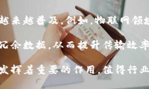 区块链中继器的全揭秘：如何在区块链网络中发挥关键作用

区块链, 中继器, 去中心化, 数据传输/guanjianci

随着区块链技术的快速发展，越来越多的概念层出不穷。其中，区块链中继器作为一个重要的技术组件，逐渐引起了人们的关注。那么，什么是区块链中继器？它在区块链网络中的作用是什么？本文将对区块链中继器进行深入探讨，希望能为读者揭示其背后的机制和应用。

什么是区块链中继器？

区块链中继器，顾名思义，是一种传输和转发区块链数据的工具或节点。在区块链网络中，各个节点通过互相传递数据来确保网络的去中心化和安全性。然而，随着区块链应用的扩展，数据量也大幅增加，节点之间的直接通信有时会变得不够高效，甚至导致网络拥堵。这时，中继器的作用就显得尤为重要。

从技术层面来看，中继器可以看作是一种专门用于接收和转发数据的节点，它并不是矿工节点，也不参与区块的生成。中继器的主要职责是网络中数据的传播速度，通过中继功能，帮助用户和节点更快地获取所需数据。这种机制不仅提高了数据的传输效率，也增强了整个网络的稳定性。

区块链中继器的工作原理

区块链中继器的工作原理可以归纳为几个基本步骤：接收数据、处理数据和转发数据。首先，中继器通过网络接收来自其他节点发送的数据，这些数据通常是交易信息或区块信息。接收后，中继器对数据进行处理，确保其完整性和一致性。在数据处理之后，中继器将其转发给其他需要这些数据的节点。

为了确保数据的有效性和准确性，中继器通常会与多个节点进行交互，进行数据的验证和确认。这种机制不仅能够减少冗余数据的传输，还能够增强网络的安全性。此外，中继器也可能会结合区块链的智能合约，自动执行某些数据传输任务，从而整个过程。

区块链中继器在网络中的作用

区块链中继器在网络中的角色是不可或缺的。首先，它们能够提高数据的传播速度。在传统的区块链网络中，数据通过每个节点逐一传播，可能会导致延迟。然而，中继器可以在最短的时间内将数据转发至多个节点，从而缩短了确认时间。

其次，中继器有助于减轻节点之间的负担。对于一些负载较大的节点来说，直接处理大量的数据传输可能会造成性能下降。而中继器的存在则可以分散这些压力，使得每个节点能够更高效地运行。

最后，中继器还可以促进去中心化的实现。通过将数据传输分散到多个中继器，系统能够更加鲁棒，降低单点故障的风险。此外，中继器的灵活性使得它们能够在各种不同的网络条件下自适应，提高了区块链网络的整体稳定性和可靠性。

区块链中继器的应用场景

区块链中继器的应用场景非常广泛，涵盖了金融、物联网、供应链等多个领域。在金融领域，很多交易所和钱包服务都依赖中继器来提高交易确认速度和安全性。在物联网方面，设备之间的数据通信常常需要高效的中继支持，以确保实时性和可靠性。在供应链管理中，中继器能够加速各环节之间的数据流通，提升整体效率。

例如，在供应链管理中，每个环节都需要实时监控和数据传递。通过中继器，可以将物品从生产、运输直至销售的整个过程数据及时更新，从而提高透明度和追溯性。同时，区块链的不可篡改特性也确保了数据的可信性，为决策提供坚实的基础。

常见问题解答

在探讨区块链中继器的过程中，读者可能会有一些疑问。以下是对四个常见问题的详细解答。

问题一：区块链中继器与普通节点有何区别？

区块链中继器和普通节点在功能和角色上有显著的区别。普通节点通常会参与区块的生成和验证，它们保持区块链的完整性。而中继器的主要功能是接收和转发数据，不参与区块的生成过程。这种分离不仅提高了网络的传输效率，还使得系统能够在不同的节点负载下平衡数据流动。

此外，普通节点可能会承担较高的计算和存储任务，而中继器通常专注于数据的传输，可能不需要那么大的存储容量。这种特性使得中继器能够更加快速和专注地处理数据。

问题二：区块链中继器是否会造成安全风险？

区块链中继器虽然有助于提高数据传输效率，但它们也可能引发一定的安全风险。例如，中继器可能会被不法分子利用，通过伪造数据来误导其他节点。因此，在设计中继器时，必须考虑数据的加密和验证机制，以防止潜在的攻击。

为了增强安全性，中继器通常需要与多个节点进行数据验证，确保所接收到的数据是可靠的。同时，一些区块链网络也会建立信任机制，对中继器进行认证，限制只有合规的中继器才能参与数据传输。这种方式可以在一定程度上降低安全风险。

问题三：如何选择合适的区块链中继器？

选择合适的区块链中继器时，需要考虑多个因素，包括性能、安全性和成本。首先，性能是一个重要的考量标准。中继器的吞吐量和延迟直接影响到网络的数据传输效率，选择时需要查看其技术指标。此外，安全性也不可忽视，合规认证和数据加密是确保中继器安全的关键。

成本方面，不同中继器的收费机制可能有所不同，用户需要根据自身的预算和使用需求进行合理选择。一些开源项目可能提供免费或低价的中继器，但在性能和安全性上可能无法与商业产品相媲美，因此合理评估需求也非常关键。

问题四：区块链中继器的未来发展趋势是什么？

随着区块链技术的不断演进，区块链中继器的未来发展趋势也是值得期待的。首先，随着区块链应用的多样化，针对特定行业或场景的中继器将会越来越普及。例如，物联网领域可能会出现专门针对传感器数据的小型中继器。

其次，人工智能和区块链的结合可能会推动中继器智能化的发展。通过机器学习和数据分析，中继器不仅可以数据传输路径，还能自动识别与过滤冗余数据，从而提升传输效率。此外，去中心化的中继器网络也可能成为一种趋势，用户可以根据自身需求，自主选择并配置中继器。

在总结中，区块链中继器不仅是区块链网络中的重要组件，也在不断地演进和发展。其在提高数据传输效率、减轻节点负担和保障去中心化等方面发挥着重要的作用，值得行业内外共同关注。