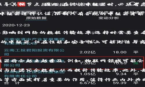 区块链中继器的全揭秘：如何在区块链网络中发挥关键作用

区块链, 中继器, 去中心化, 数据传输/guanjianci

随着区块链技术的快速发展，越来越多的概念层出不穷。其中，区块链中继器作为一个重要的技术组件，逐渐引起了人们的关注。那么，什么是区块链中继器？它在区块链网络中的作用是什么？本文将对区块链中继器进行深入探讨，希望能为读者揭示其背后的机制和应用。

什么是区块链中继器？

区块链中继器，顾名思义，是一种传输和转发区块链数据的工具或节点。在区块链网络中，各个节点通过互相传递数据来确保网络的去中心化和安全性。然而，随着区块链应用的扩展，数据量也大幅增加，节点之间的直接通信有时会变得不够高效，甚至导致网络拥堵。这时，中继器的作用就显得尤为重要。

从技术层面来看，中继器可以看作是一种专门用于接收和转发数据的节点，它并不是矿工节点，也不参与区块的生成。中继器的主要职责是网络中数据的传播速度，通过中继功能，帮助用户和节点更快地获取所需数据。这种机制不仅提高了数据的传输效率，也增强了整个网络的稳定性。

区块链中继器的工作原理

区块链中继器的工作原理可以归纳为几个基本步骤：接收数据、处理数据和转发数据。首先，中继器通过网络接收来自其他节点发送的数据，这些数据通常是交易信息或区块信息。接收后，中继器对数据进行处理，确保其完整性和一致性。在数据处理之后，中继器将其转发给其他需要这些数据的节点。

为了确保数据的有效性和准确性，中继器通常会与多个节点进行交互，进行数据的验证和确认。这种机制不仅能够减少冗余数据的传输，还能够增强网络的安全性。此外，中继器也可能会结合区块链的智能合约，自动执行某些数据传输任务，从而整个过程。

区块链中继器在网络中的作用

区块链中继器在网络中的角色是不可或缺的。首先，它们能够提高数据的传播速度。在传统的区块链网络中，数据通过每个节点逐一传播，可能会导致延迟。然而，中继器可以在最短的时间内将数据转发至多个节点，从而缩短了确认时间。

其次，中继器有助于减轻节点之间的负担。对于一些负载较大的节点来说，直接处理大量的数据传输可能会造成性能下降。而中继器的存在则可以分散这些压力，使得每个节点能够更高效地运行。

最后，中继器还可以促进去中心化的实现。通过将数据传输分散到多个中继器，系统能够更加鲁棒，降低单点故障的风险。此外，中继器的灵活性使得它们能够在各种不同的网络条件下自适应，提高了区块链网络的整体稳定性和可靠性。

区块链中继器的应用场景

区块链中继器的应用场景非常广泛，涵盖了金融、物联网、供应链等多个领域。在金融领域，很多交易所和钱包服务都依赖中继器来提高交易确认速度和安全性。在物联网方面，设备之间的数据通信常常需要高效的中继支持，以确保实时性和可靠性。在供应链管理中，中继器能够加速各环节之间的数据流通，提升整体效率。

例如，在供应链管理中，每个环节都需要实时监控和数据传递。通过中继器，可以将物品从生产、运输直至销售的整个过程数据及时更新，从而提高透明度和追溯性。同时，区块链的不可篡改特性也确保了数据的可信性，为决策提供坚实的基础。

常见问题解答

在探讨区块链中继器的过程中，读者可能会有一些疑问。以下是对四个常见问题的详细解答。

问题一：区块链中继器与普通节点有何区别？

区块链中继器和普通节点在功能和角色上有显著的区别。普通节点通常会参与区块的生成和验证，它们保持区块链的完整性。而中继器的主要功能是接收和转发数据，不参与区块的生成过程。这种分离不仅提高了网络的传输效率，还使得系统能够在不同的节点负载下平衡数据流动。

此外，普通节点可能会承担较高的计算和存储任务，而中继器通常专注于数据的传输，可能不需要那么大的存储容量。这种特性使得中继器能够更加快速和专注地处理数据。

问题二：区块链中继器是否会造成安全风险？

区块链中继器虽然有助于提高数据传输效率，但它们也可能引发一定的安全风险。例如，中继器可能会被不法分子利用，通过伪造数据来误导其他节点。因此，在设计中继器时，必须考虑数据的加密和验证机制，以防止潜在的攻击。

为了增强安全性，中继器通常需要与多个节点进行数据验证，确保所接收到的数据是可靠的。同时，一些区块链网络也会建立信任机制，对中继器进行认证，限制只有合规的中继器才能参与数据传输。这种方式可以在一定程度上降低安全风险。

问题三：如何选择合适的区块链中继器？

选择合适的区块链中继器时，需要考虑多个因素，包括性能、安全性和成本。首先，性能是一个重要的考量标准。中继器的吞吐量和延迟直接影响到网络的数据传输效率，选择时需要查看其技术指标。此外，安全性也不可忽视，合规认证和数据加密是确保中继器安全的关键。

成本方面，不同中继器的收费机制可能有所不同，用户需要根据自身的预算和使用需求进行合理选择。一些开源项目可能提供免费或低价的中继器，但在性能和安全性上可能无法与商业产品相媲美，因此合理评估需求也非常关键。

问题四：区块链中继器的未来发展趋势是什么？

随着区块链技术的不断演进，区块链中继器的未来发展趋势也是值得期待的。首先，随着区块链应用的多样化，针对特定行业或场景的中继器将会越来越普及。例如，物联网领域可能会出现专门针对传感器数据的小型中继器。

其次，人工智能和区块链的结合可能会推动中继器智能化的发展。通过机器学习和数据分析，中继器不仅可以数据传输路径，还能自动识别与过滤冗余数据，从而提升传输效率。此外，去中心化的中继器网络也可能成为一种趋势，用户可以根据自身需求，自主选择并配置中继器。

在总结中，区块链中继器不仅是区块链网络中的重要组件，也在不断地演进和发展。其在提高数据传输效率、减轻节点负担和保障去中心化等方面发挥着重要的作用，值得行业内外共同关注。