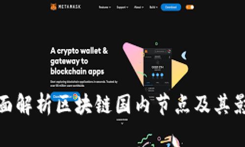 全面解析区块链国内节点及其影响