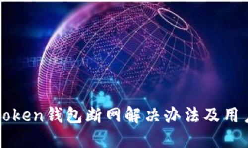 : imToken钱包断网解决办法及用户指南