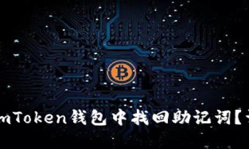 如何在imToken钱包中找回助记词？详细指南