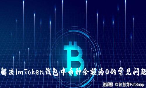 解决imToken钱包中币种余额为0的常见问题
