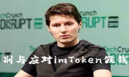 如何识别与应对imToken假钱包诈骗