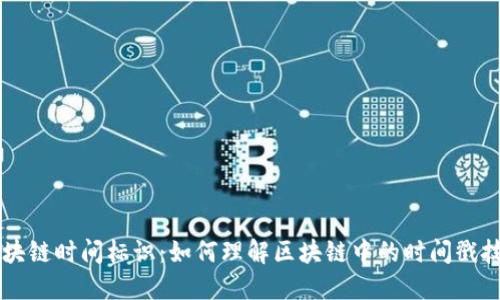 区块链时间标识：如何理解区块链中的时间戳技术