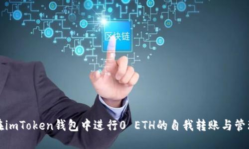 如何在imToken钱包中进行0 ETH的自我转账与管理技巧