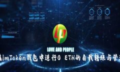 如何在imToken钱包中进行0 ETH的自我转账与管理技
