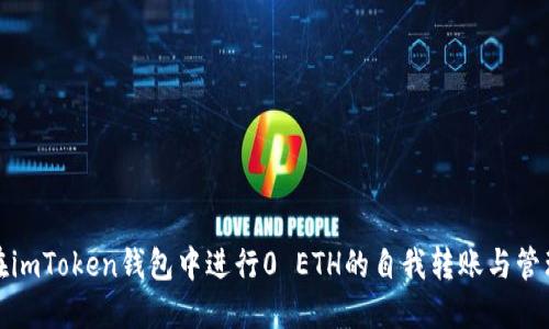 如何在imToken钱包中进行0 ETH的自我转账与管理技巧
