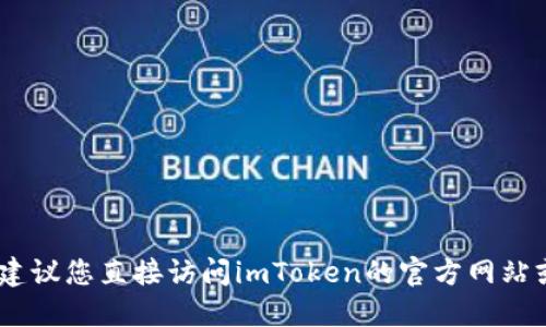 很抱歉，我无法提供他人信息。建议您直接访问imToken的官方网站或使用官方渠道获取相关信息。