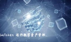    如何下载 imToken 视频：详细指南与常见问题解