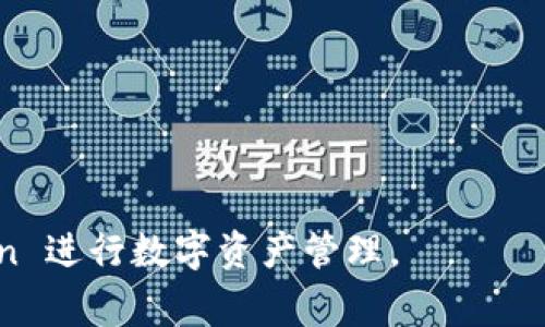    如何下载 imToken 视频：详细指南与常见问题解答  / 
 guanjianci  imToken, 下载视频, 加密钱包, 数字资产  /guanjianci 

 在数字货币和区块链技术的快速发展中，imToken 已成为全球用户喜爱的加密钱包应用之一。不仅强大地支持以太坊及 ERC20 的数字资产管理，imToken 还提供了丰富的学习和社区交流功能，包括视频教程。对于许多用户来说，能够下载 imToken 的视频以便离线观看、分享或整理是极为重要的。本文将介绍如何下载 imToken 视频，并回答一些常见问题，以帮助用户更好地使用该应用。

 什么是 imToken？ 
 imToken 是一个优秀的数字资产管理工具，专为移动设备设计，支持以太坊和ERC20代币。其主要功能包括资产管理、DApp浏览、交易所互换等。imToken 的用户可以安全地存储和管理他们的数字资产，同时通过其丰富的学习材料获取更深入的知识。其中，视频内容是 imToken 介绍其功能、应用案例和最新动态的重要形式。

 如何下载 imToken 视频？ 
 下载 imToken 视频的方式有多种，用户可以借助第三方工具、网站，或利用手机应用程序进行下载。以下是一些常用方法：
ol
    listrong使用在线下载工具：/strong 用户可以使用诸如 ClipConverter、SaveFrom 等在线工具，将 imToken 视频链接粘贴到网站上，选择格式，然后下载至本地设备。/li
    listrong手机应用下载：/strong 许多应用，如 Videoder、Snaptube 等，支持从各大视频平台下载视频。用户只需搜索 imToken 视频，选择适合的格式进行下载即可。/li
    listrong浏览器扩展程序：/strong 一些浏览器插件可以直接从视频平台抓取视频链接，进行下载。比如，Chrome 的 Video DownloadHelper 插件可以帮助用户轻松下载视频。/li
/ol

 下载 imToken 视频时需要注意的事项 
 在下载 imToken 视频时，有几个关键点需要注意：
ul
    listrong版权问题：/strong 有些视频内容可能受到版权保护，因此在下载和分享之前，要确保遵循相关法律法规，获得授权。/li
    listrong安全性：/strong 在使用第三方工具时，要确保所使用网站的安全性，避免下载恶意软件。/li
    listrong质量选择：/strong 下载时选择合适的视频质量，不同质量的视频文件大小不同，用户需要根据实际需求选择。/li
/ul

 常见问题解答 /h3/

h4 问题1：如何确保下载的 imToken 视频是最新的？ /h4
 在数字资产和科技领域，信息的时效性非常重要，因此确保下载视频的更新非常关键。用户可以通过以下方式确保所下载视频的时效性：
ul
    listrong定期访问官方频道：/strong imToken 通常会在官方社交平台如 YouTube 或微博发布新的教程和公告，关注这些频道可以第一时间获取新视频。/li
    listrong订阅更新：/strong 用户可以在 imToken 的社交媒体平台上订阅更新，确保不漏掉最新发布的视频。/li
    listrong参与社区讨论：/strong 加入 imToken 的用户社区，可以与其他用户分享信息，获取最新视频内容的发布动态。这样可以确保获取到详实且及时的内容。/li
/ul

h4 问题2：下载的 imToken 视频可以用于商业目的吗？ /h4
 使用下载的 imToken 视频进行商业活动时，必须非常小心。遵循以下几个步骤可以帮助用户避免可能的麻烦：
ul
    listrong遵循版权法律：/strong 大部分视频在使用前都需要遵循相应的版权条款，若计划将视频用于商业用途，务必获取版权持有人的许可。/li
    listrong查看授权条款：/strong 在一些情况下，视频的描述区或相关网站会标明视频的使用条款，确保按照授权条款使用是合法的。/li
    listrong联络 imToken 支持：/strong 若不确定视频的使用权限，可以直接联系 imToken 的客户支持，询问视频使用许可相关事宜。/li
/ul

h4 问题3：下载完的视频无声音，如何解决？ /h4
 下载后遇到视频没有声音的问题是相对常见的情况，这里有一些步骤可以帮助解决此问题：
ul
    listrong检查播放器设置：/strong 许多时候，播放器可能会默认将声音音量静音，选择播放器的音量调节功能，确保声音未被关闭。/li
    listrong尝试不同的播放器：/strong 有时候播放器本身可能与下载的视频格式不兼容，用户可以尝试其他的播放器软件，例如 VLC 或 KMPlayer。/li
    listrong重新下载视频：/strong 如果以上都无法解决问题，可能是下载过程中出现了错误，重新下载视频并选择较高质量的格式可以解决这个问题。/li
/ul

h4 问题4：imToken 提供哪些类型的视频内容？ /h4
 imToken 的视频内容种类丰富，通常包括以下类型：
ul
    listrong产品介绍视频：/strong 详细介绍 imToken 各项功能以及使用方法的视频，帮助新用户快速上手。/li
    listrong技术分享：/strong 邀请行业专家进行的区块链技术分享内容，提高用户对区块链概念的理解。/li
    listrong用户案例：/strong 展示用户如何使用 imToken 成功进行交易或资产管理的经验，增强用户之间的互动和交流。/li
/ul

 总之，下载 imToken 视频是一个便捷而有效的方式来获取丰富的知识和技巧。通过本指南，用户不仅可以掌握下载视频的方法，还能够深入了解相关问题，以便更好地利用 imToken 进行数字资产管理。