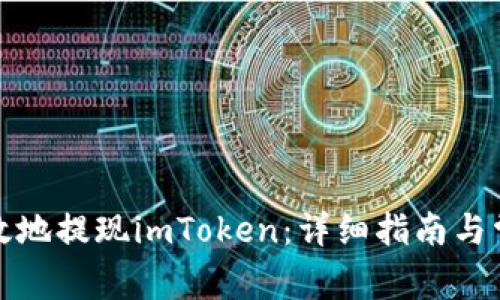 如何安全高效地提现imToken：详细指南与常见问题解答