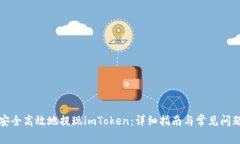 如何安全高效地提现imToken：详细指南与常见问题