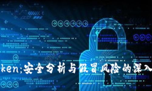 imToken：安全分析与假冒风险的深入探讨