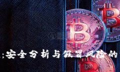 imToken：安全分析与假冒风险的深入探讨