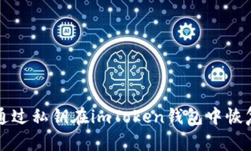 如何通过私钥在imToken钱包中恢复资产