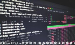 全面解析imToken登录方法：轻松实现安全数字资产