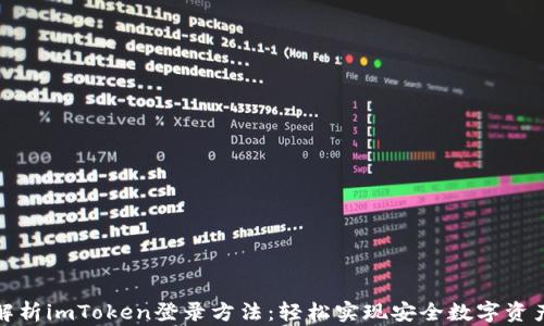 
全面解析imToken登录方法：轻松实现安全数字资产管理