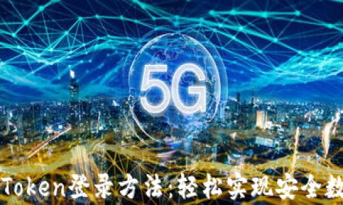 
全面解析imToken登录方法：轻松实现安全数字资产管理