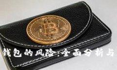 imToken钱包的风险：全面分析与应对策略