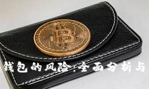 imToken钱包的风险：全面分析与应对策略