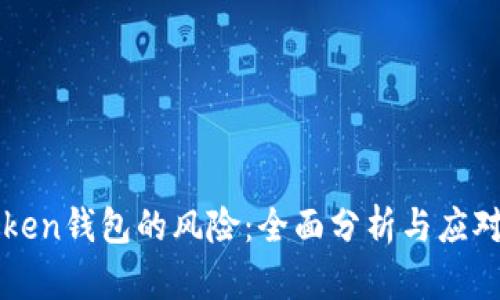 imToken钱包的风险：全面分析与应对策略