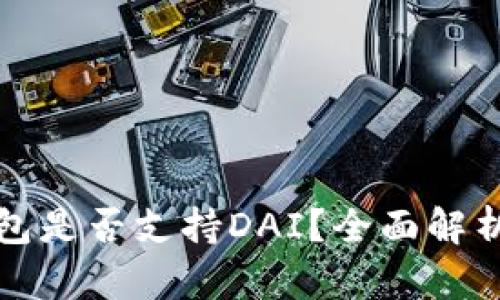 ImToken钱包是否支持DAI？全面解析与使用指南