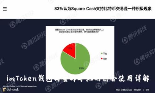 imToken钱包与蜜蜂矿池的结合使用详解