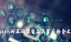 imToken的正确读音及其背后的含义解析