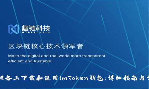 如何在苹果设备上下载和使用imToken钱包：详细指南与常见问题解析