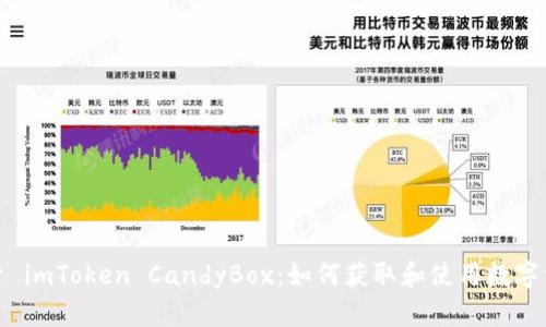 探索 imToken CandyBox：如何获取和使用数字资产