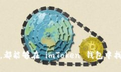   imToken 钱包评测：安全性、功能性与用户体验全