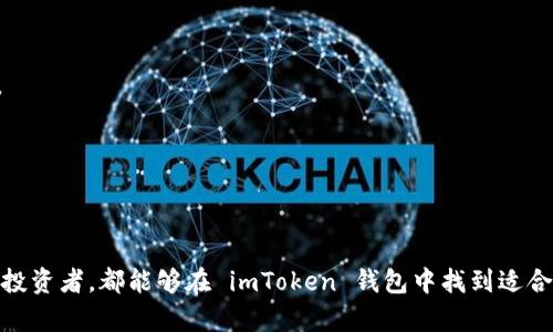   imToken 钱包评测：安全性、功能性与用户体验全面分析 / 

 guanjianci imToken，钱包评论，区块链，数字货币 /guanjianci 

---

## 引言

在数字货币的迅猛发展中，区块链钱包作为用户和加密资产之间的桥梁，其安全性、易用性和功能性显得尤为重要。imToken 钱包作为国内外知名的数字货币钱包之一，吸引了大量用户的关注和使用。本文将对 imToken 钱包进行全面评测，探讨其安全性、功能性和用户体验，帮助用户做出合理的选择。

## imToken 钱包概述

imToken 是一款作为数字货币钱包的应用程序，支持以太坊及其代币（ERC20）和比特币等多种主流数字资产的存储、管理和交易。自2016年出现以来，imToken 以其优雅的界面、安全的技术架构和丰富的功能，一直广受用户好评。

## 安全性分析

### 1. 私钥管理

在数字货币的世界，私钥是保护用户资产的核心。imToken 钱包的私钥由用户本地存储，意味着用户对自己的资产拥有绝对控制权。这样的设计不仅降低了中心化的风险，也避免了因平台漏洞导致的资产损失。

### 2. 多重签名和冷存储

imToken 在安全性方面采取了一系列防护措施，包括但不限于多种签名机制和冷存储技术。这些技术能够有效抵御黑客攻击，确保用户资产的安全。此外，imToken 还会定期进行安全审计，及时发现潜在的漏洞。

### 3. 生物识别和密码保护

imToken 为用户提供生物识别技术（如指纹识别）和强密码保护，增强了钱包访问时的安全性。这种多重安全性设计为用户提供了更高的资产保护级别。

### 4. 安全教育与用户指南

imToken 提供了一系列安全教程和用户指南，以帮助用户避免常见的安全陷阱。这意味着用户不仅可以在技术上保障资产安全，也能在日常使用中增强警惕性。

## 功能性分析

### 1. 资产管理

imToken 钱包支持多种主流数字资产，用户可以在一个平台上管理多种数字货币，极大地方便用户操作。用户可以轻松查看各个资产的余额和交易记录，支持自定义币种显示。

### 2. 去中心化交易所（DEX）集成

imToken 集成了多个去中心化交易所（DEX），能够让用户随时随地进行数字资产的交易，而无需依赖中心化交易所。这种功能为用户提供了更高的灵活性和便利性。

### 3. DApp 浏览器

imToken 内置 DApp 浏览器，用户可以直接访问各种去中心化应用，进行区块链上的各种操作，如 DeFi、NFT 交易等。这使得 imToken 不仅仅是一个钱包，更是与区块链生态系统紧密结合的工具。

### 4. 跨链支持

为了适应不同用户的需求，imToken 逐渐推出了跨链支持，用户可以在不同链之间进行资产转移。这一功能为用户的资产运用开辟了更多的可能性。

## 用户体验

### 1. 用户界面设计

imToken 的用户界面设计干净简洁，让用户能够快速上手。无论是新手用户还是经验丰富的玩家，都能在短时间内找到所需的功能。

### 2. 客户支持与社区运营

imToken 拥有专业的客户支持团队，并通过社交媒体与用户保持互动。用户在遇到问题时，可以通过官方渠道及时获得解决方案。此外，imToken 也定期举办社区活动，增强用户与平台之间的粘性。

### 3. 教学资源

imToken 提供丰富的教学资源，包括教程、视频和文章等，帮助用户更好地理解数字货币及其操作。这对于新手用户尤其重要，可以降低其入门门槛。

### 4. 定期更新与功能推出

imToken 持续更新和其功能，及时回应用户需求。例如，对新币种的支持、交易功能的丰富等，都让用户感受到 imToken 在不断进步和改进。

---

## 常见问题解答

### 问题一：imToken 钱包是否安全？

#### 安全性评估

imToken 钱包采用本地存储私钥的方式，确保用户资产掌握在自己手中。相较于一些其它钱包，imToken 在安全技术方面更加成熟，使用冷存储和多重签名技术有效阻止不法分子侵入。此外，imToken 还会定期进行安全审计，确保用户信息和资产的安全。

#### 用户活动的影响

虽然 imToken 钱包在技术上具备较高的安全性，但用户自身的安全意识同样重要。用户需妥善保管自己的助记词和私钥，定期更新密码，并避免使用公共网络进行交易。这样才能充分利用 imToken 提供的安全保护，真正做到保障资产安全。

### 问题二：如何使用 imToken 钱包进行交易？

#### 创建钱包

下载并安装 imToken 应用后，用户需要创建一个新钱包。在创建过程中，系统会生成一组助记词，用户需妥善保存这组词，作为日后恢复钱包的重要凭证。

#### 添加资产

用户可以根据数字资产的需求，通过 imToken 钱包管理和添加不同的币种。只需点击资产管理选项，就可以轻松添加所需的数字资产，并查看实时行情。

#### 进行交易

在选择好要交易的数字资产后，用户可以使用内置的 DEX 功能，进行购买或出售。用户只需要输入交易数量和接收地址，确认无误后即可完成交易。

### 问题三：imToken 钱包支持哪些数字资产？

#### 支持的主流资产

imToken 钱包支持以太坊及其价值链（ERC20）代币，以及比特币（BTC）等主要数字资产。用户可以在平台上进行便捷的资产管理和交易。

#### 新兴资产的支持

除了主流资产以外，imToken 还在不断扩展其支持的数字资产范围，以满足日益增长的市场需求。用户可以通过官方渠道查看最新支持的资产列表，或在社区中进行咨询。

### 问题四：imToken 钱包的社区和支持服务如何？

#### 社区建设

imToken 拥有一个活跃的用户社区，用户可以在社区中分享使用经验，交流数字资产投资策略。官方也会定期在社区中发布新动态、新功能，以便用户更好地使用钱包。

#### 客户服务

imToken 提供多种客户支持渠道，用户可以通过电子邮件、社交媒体、论坛等方式获取帮助。官方团队会尽快响应用户的问题，为他们解答疑惑，改善使用体验。

---

## 结论

imToken 钱包作为一个在国内外备受推崇的数字资产管理工具，凭借其强大的安全性、丰富的功能性和良好的用户体验，深受用户喜爱。无论是新手还是专业投资者，都能够在 imToken 钱包中找到适合自己的功能。在使用数字货币的过程中，用户还需保持高度的安全意识，确保资产的安全和增值。希望本文能为用户选择数字资产钱包提供有效的参考与帮助。