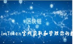 如何通过imToken官网获取和管理你的数字资产？