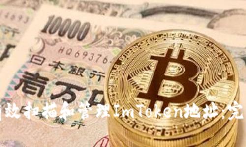 如何有效扫描和管理ImToken地址：完整指南