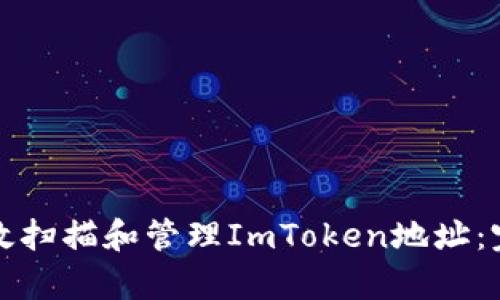 如何有效扫描和管理ImToken地址：完整指南
